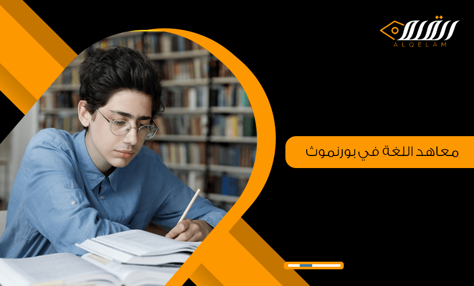 معاهد اللغة في بورنموث