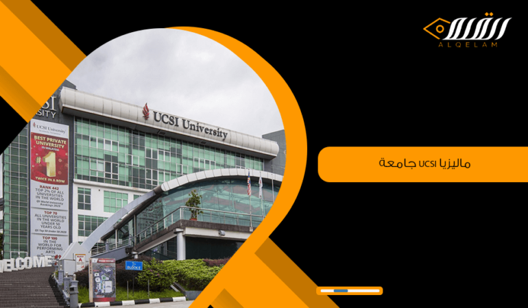 جامعة ucsi ماليزيا | الترتيب والرسوم وشروط القبول
