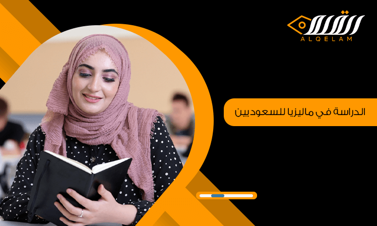 الدراسة في ماليزيا للسعوديين