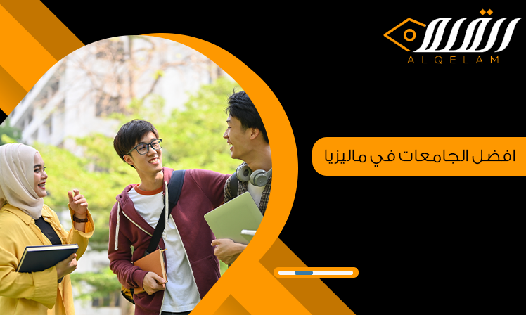 أفضل الجامعات في ماليزيا لعام 2024