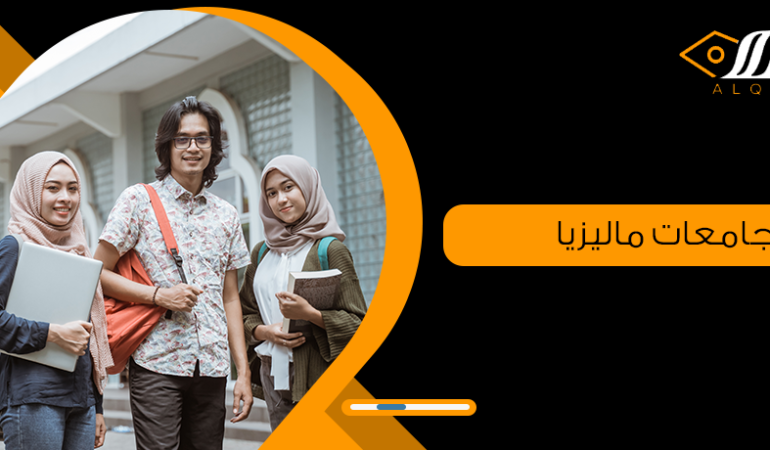 أفضل جامعات ماليزيا العالمية في كل المجالات