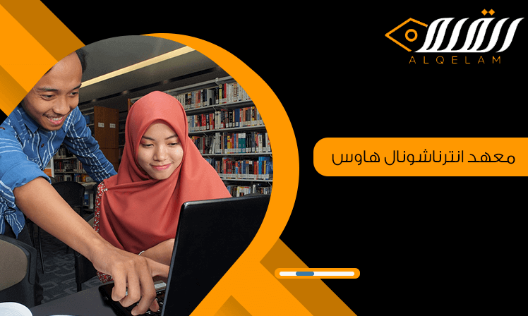 4 مميزات لتعلم الإنجليزية في معهد انترناشونال هاوس - القلم للاستشارات ...