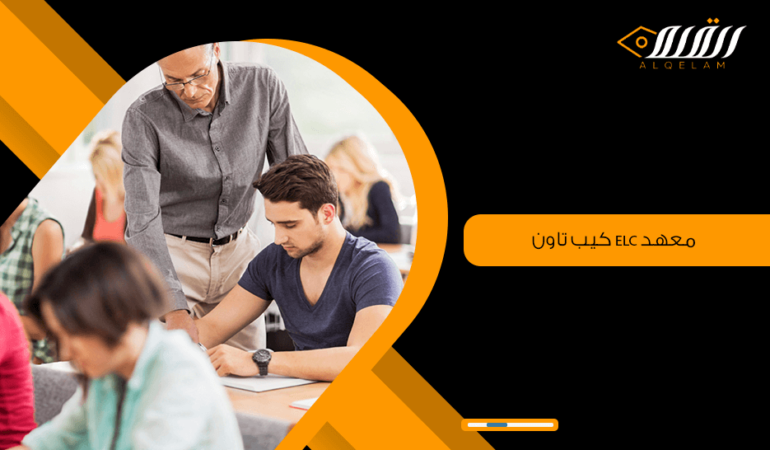 معهد elc كيب تاون | معهد جامعة كيب تاون - القلم للاستشارات التعليمية