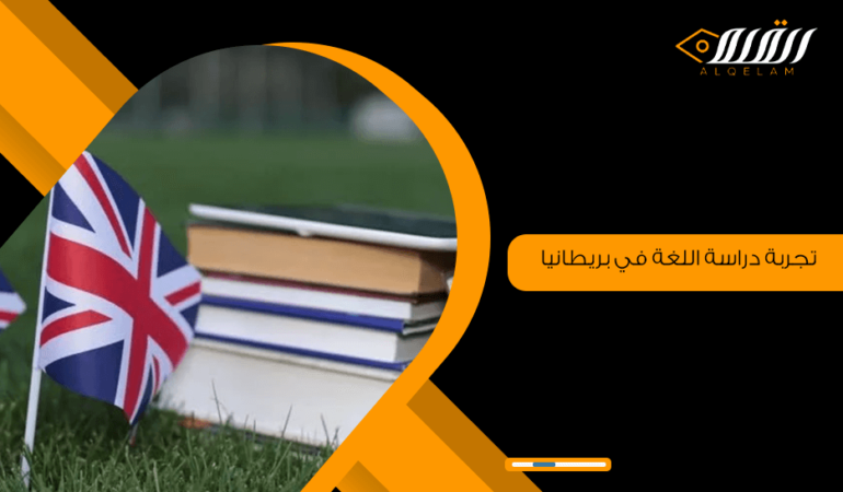 تجربة دراسة اللغة في بريطانيا