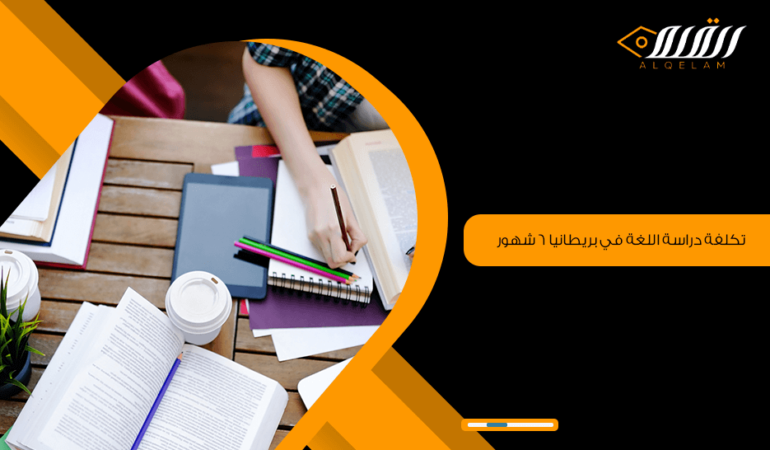 تكلفة دراسة اللغة في بريطانيا 6 شهور